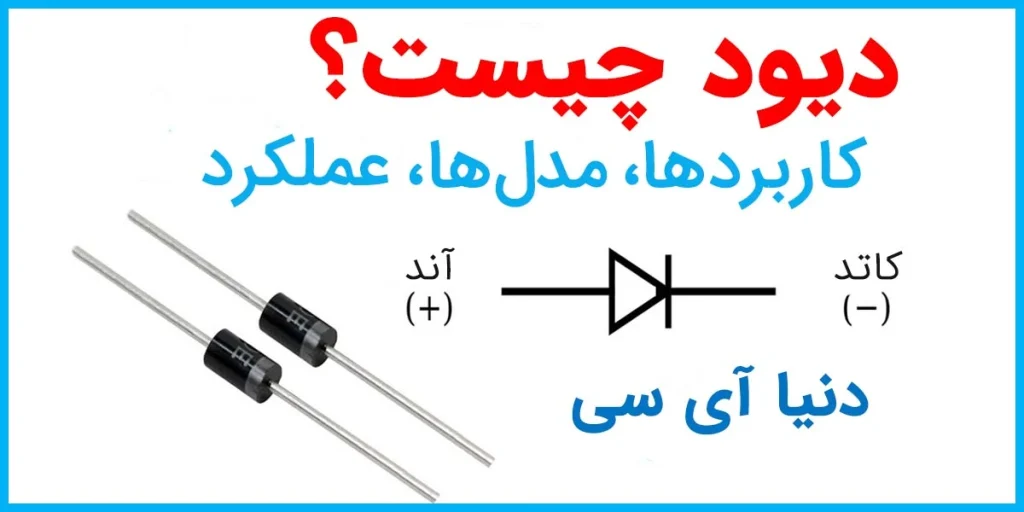 کاربرد دیود