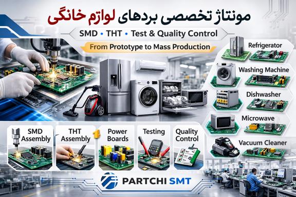 مونتاژ تخصصی برد لوازم خانگی